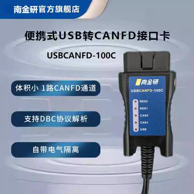 南金研高性能USBCANFD接口卡 USB转CANFD CANFD分析仪