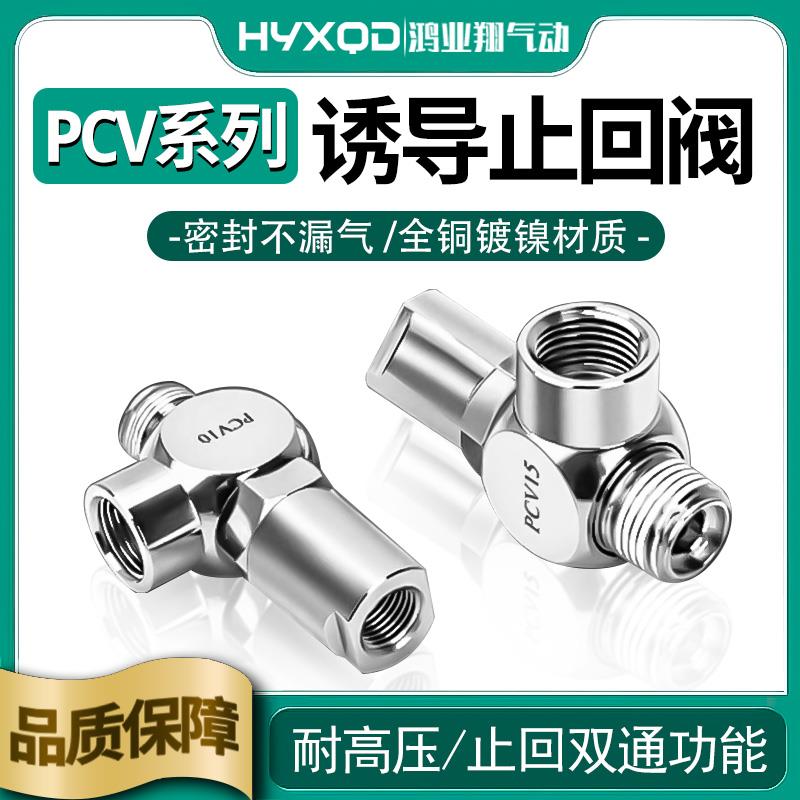 空气诱导止回阀保压阀气控单向阀安全阀门PCV06/08/10/15逆止阀