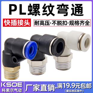 90度气动快速接头外螺纹L型弯通接头PL4