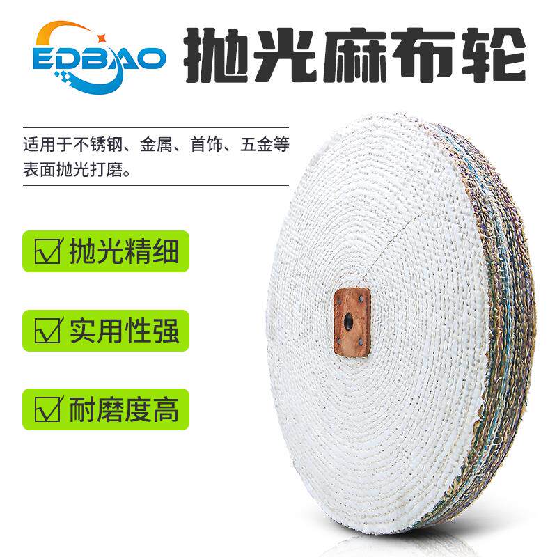 不锈钢打磨麻布轮去细纹油麻轮抛光机抛光蜡精磨抛光麻片抛光麻轮