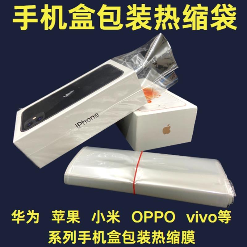 手机包装盒POF热缩膜定制透明袋外包装盒子塑封膜塑封机热收缩膜