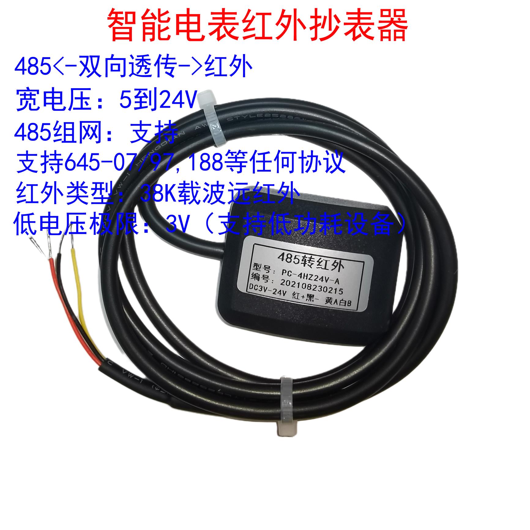 红外抄表器|智能电表红外抄表|红外485双向透传|38K调制|PC-4HZ-A