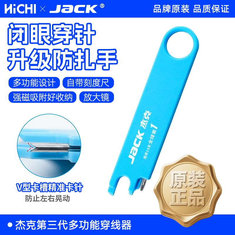 杰克jack第三代新款闭眼穿针器平车多功能磁吸穿线神器缝纫机配件