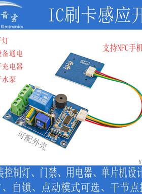 IC刷卡感应开关模块手机NFC控制12V 24V 220V改装开灯开电源RFIC4