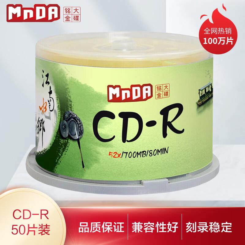 铭大金碟MnDA 江南水乡CD-R 52X 空白光碟 CD光碟 烧录盘 50片装