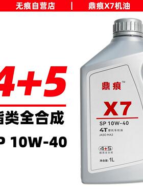 鼎痕X7 纯4+5酯类全合成机油10W40 SP/MA2