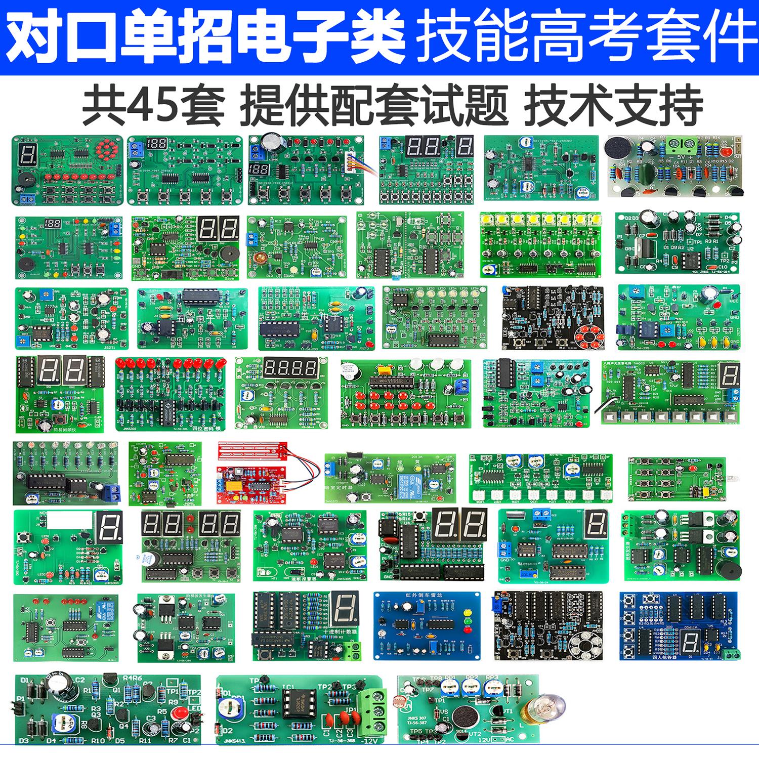 2025年对口单招电子技能高考模拟试题教学实训套件焊接练习组装