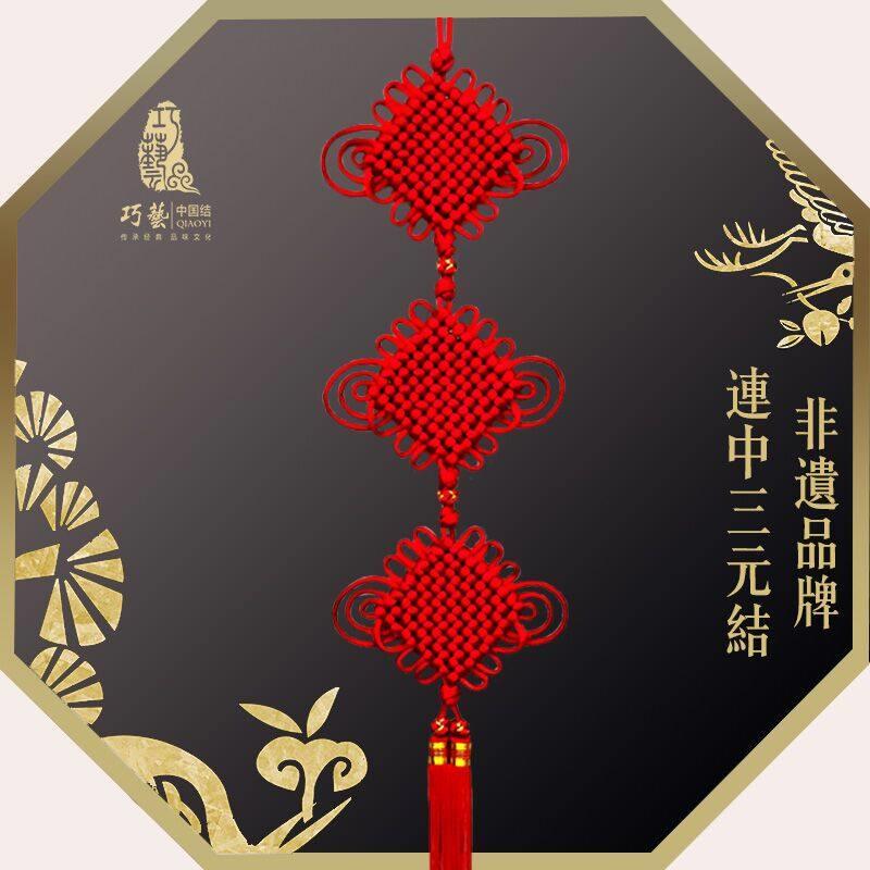 巧艺精品特色中国结挂件连中三元家居乔迁礼品装修饰壁挂丝线大号