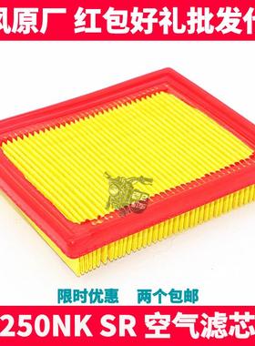 CFMOTO春风原厂摩托车配件NK250NKSR空气滤芯空滤空气滤清器滤芯