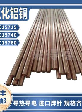 国标C15715C15760氧化铝铜耐磨电级铜板棒耐高温点焊定制