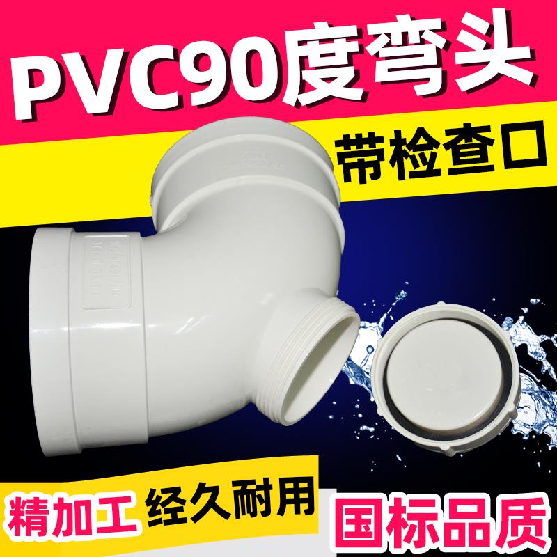PVC管 排水管 90度带检弯头 门弯 DN50 75 110门弯 带检查口国标