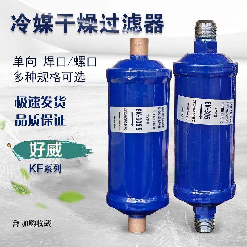 冷冻库设备空调干燥大过滤器焊口螺口配件EK052/083/165/304/306