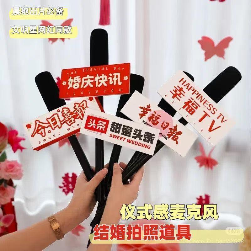 结婚新娘伴娘团拍照出片道具电视台采访话筒接亲堵门创意搞笑装扮