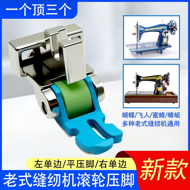 家用缝纫机塑料滚轮压脚蝴碟飞人牌老式脚踏缝纫机上拉炼 炼 单侧