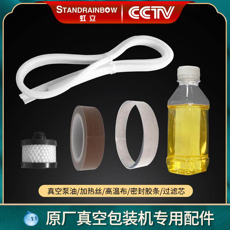 虹立真空包装机配件真空油真空泵过滤芯高温布加热丝密封条