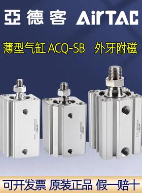 亚德客薄型气缸ACQ12 16 20 25 32 40 63X10X20X70X80X90-SB 外牙