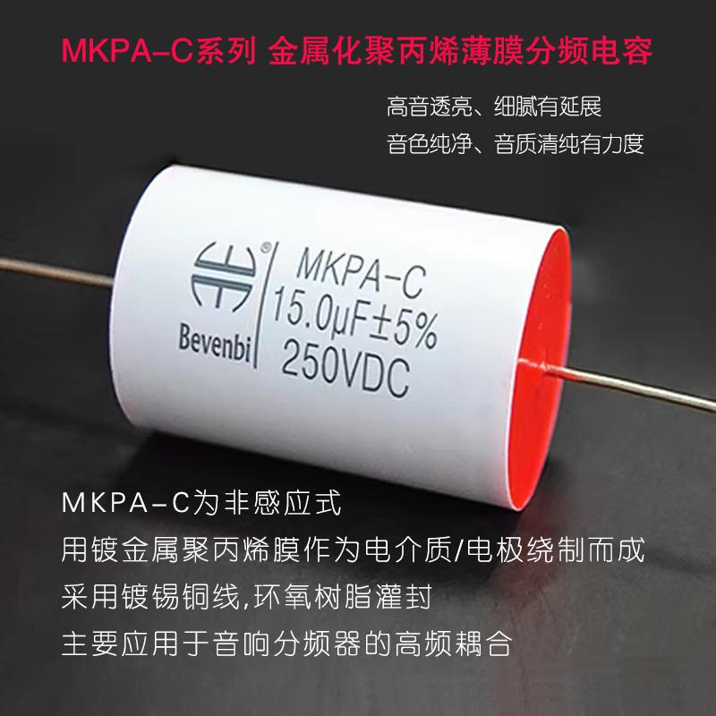 BEVENBI MKPA-C系列高中音分频器用高压薄膜电容