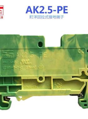 AK2.5-PE町洋DINKLE弹簧导轨式接地端子一进一出厂家直销正品现货