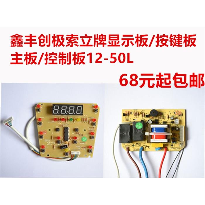 鑫丰创极索立电压力锅11L-50L升主板电路版控制板显示版原装配件