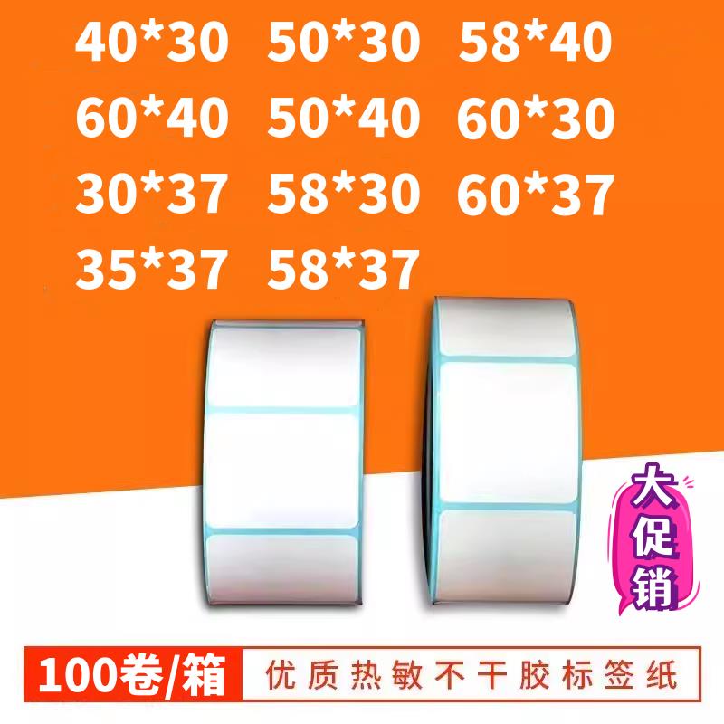 热敏标签纸60x40*30*37 35*37打称纸条码不干 干胶超市电子秤影印纸