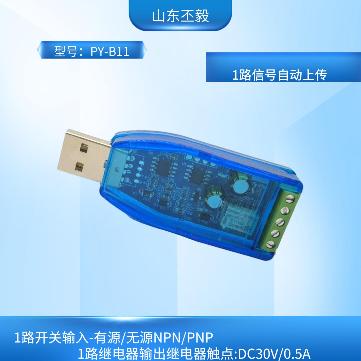 PY-B11开关量模块USB接口IO板卡1路信号自动上传1继电器输出丕毅