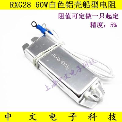 白铝壳船型刹车电制动电阻RXG28 60W4R 6R 30R 50R 60 68RJ 100欧