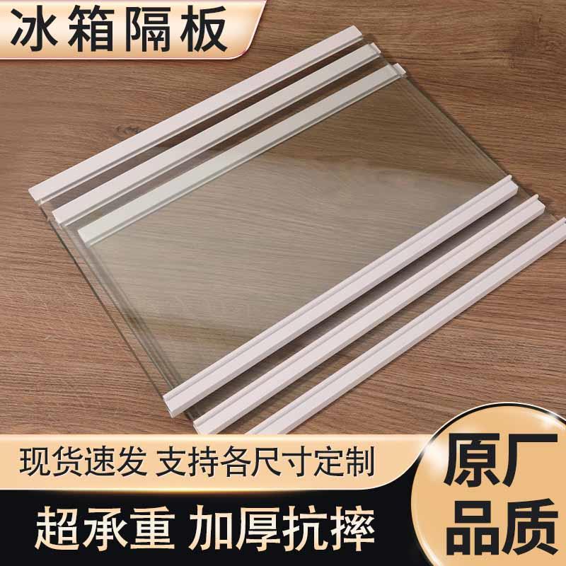 冰箱隔板钢化玻璃层板冷藏冷冻定制配件置物架层架隔板层冰箱通用