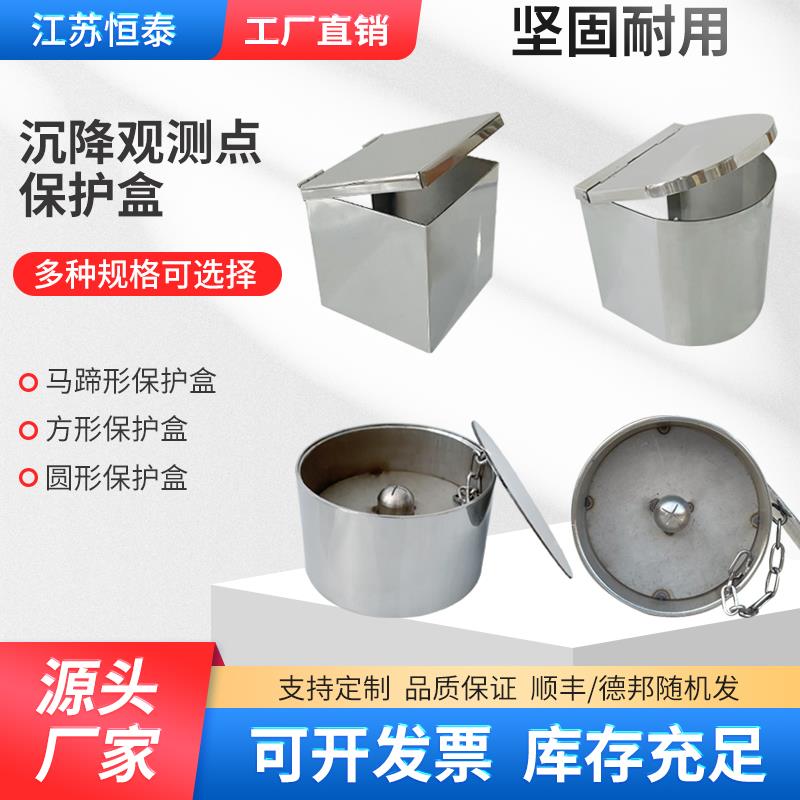 不锈钢沉降观测点保护盒监测风电基础圆形马蹄形外挂基准点标志盒