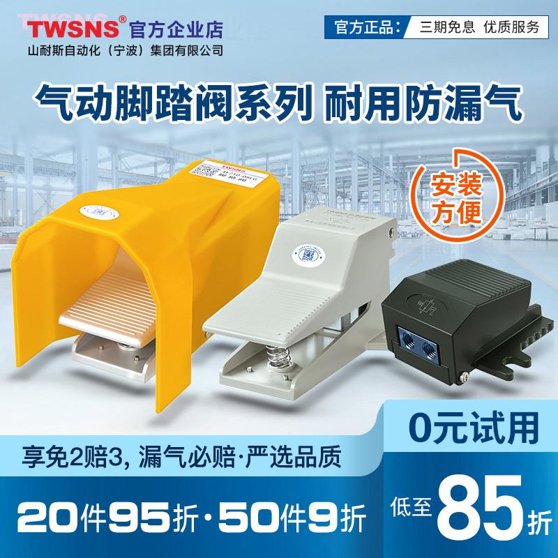 TWSNS台氣山耐斯气动脚踏阀4F210-08脚踏开关FV-024F210-08LG4F21
