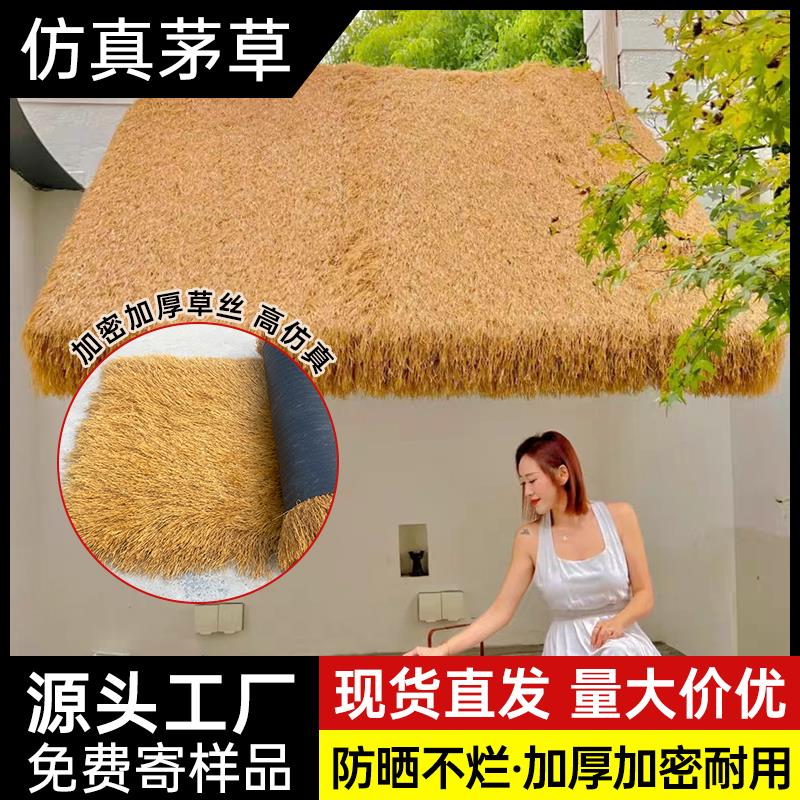 仿真茅草塑料毛草屋顶稻草农家乐景区凉亭民宿木屋庭院地毯式装饰