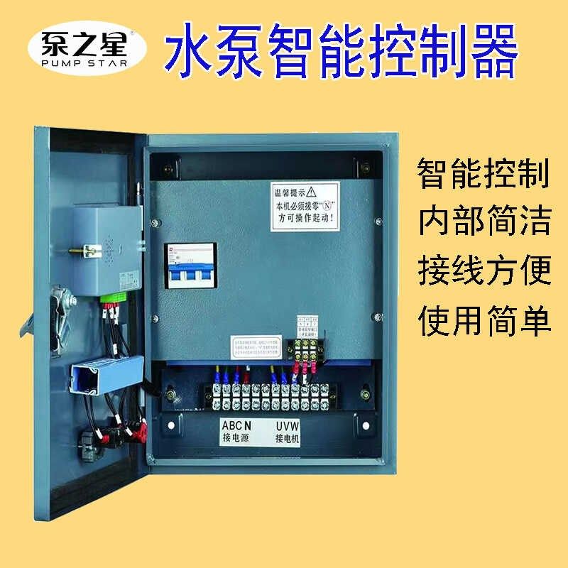 泵之星水泵语音电控箱智能三相控制器深井浮球液位380V启动配电箱