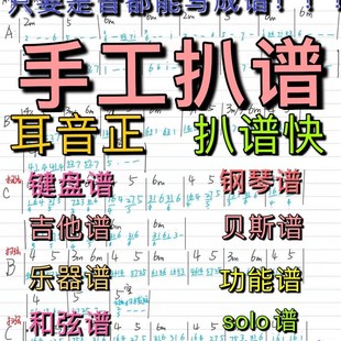 简谱五线谱翻译互译音频扒谱子打谱扒谱功能谱bass谱钢琴谱等扒带