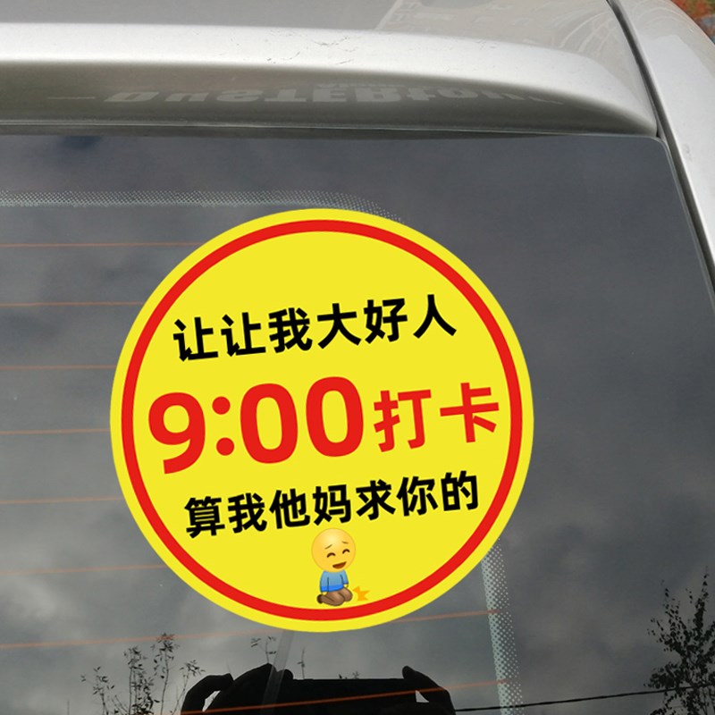 早八打卡车贴让让我大好人89点半新手上路搞笑汽车磁吸女司机贴纸