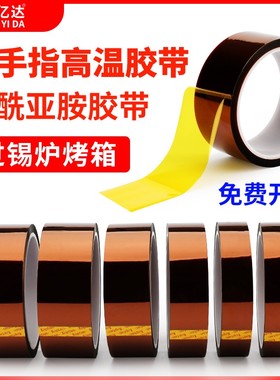 33米长金手指高温胶带耐高温胶纸PI聚酰亚胺胶带工业防焊耐热电子