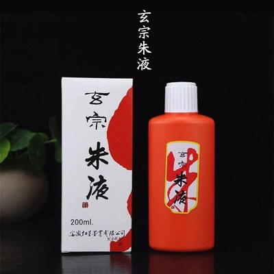 玄宗墨液金墨汁/白墨汁/朱液/红色 朱砂墨汁红星书法国画墨水包邮