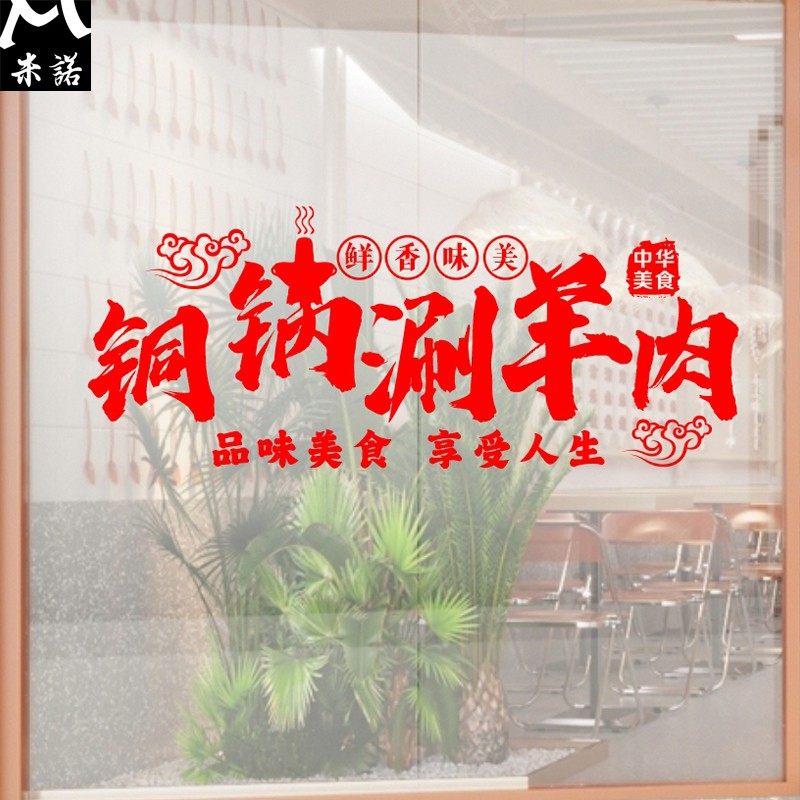 铜锅涮羊肉火锅饭店饭厅简约文字装饰贴纸超大橱窗玻璃门墙贴纸,家居饰品,文化墙贴,淘宝优惠券,粉丝福利购,淘宝优惠卷