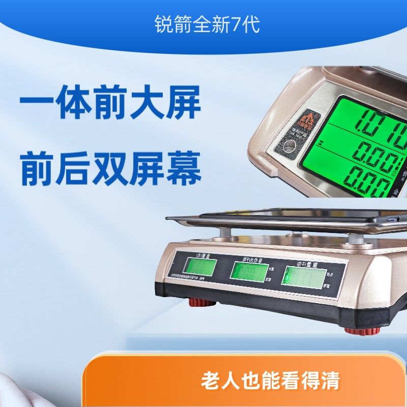锐箭7代电子秤商用小型台秤大屏幕双屏精准称重高精度电子称克称