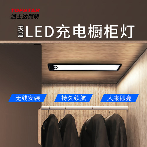 通士达天启灯智能体感应灯应急用灯酒柜充电过道灯