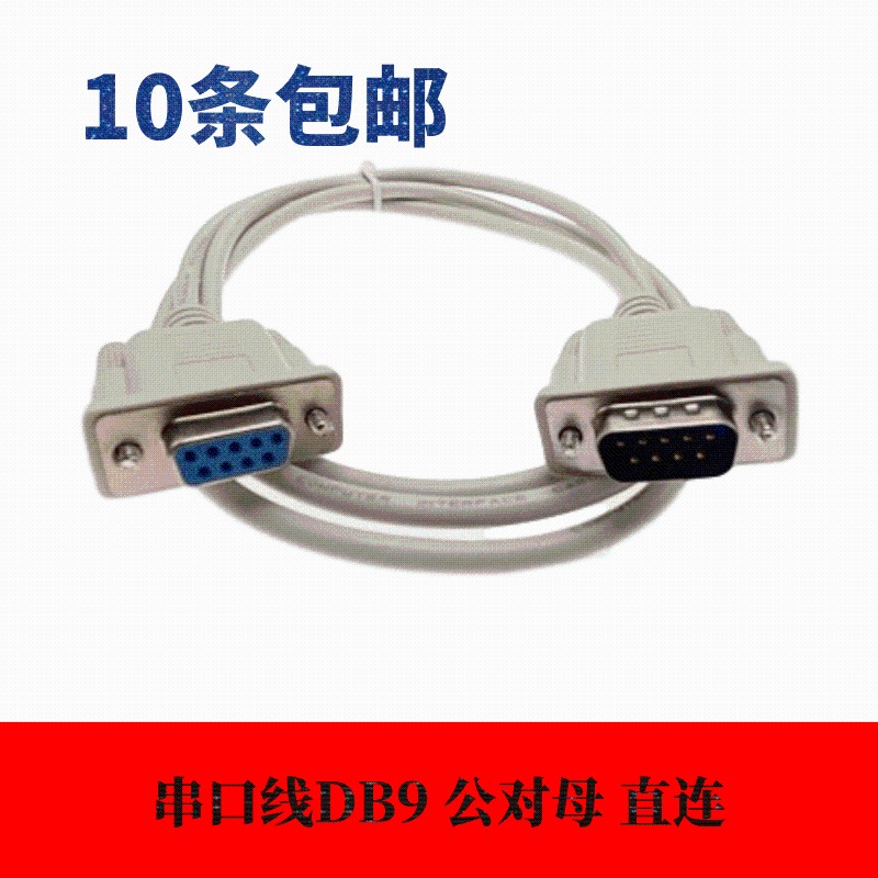 DB9串口线直连交叉RS232公头对母针对孔注塑连接器COM线延长线235