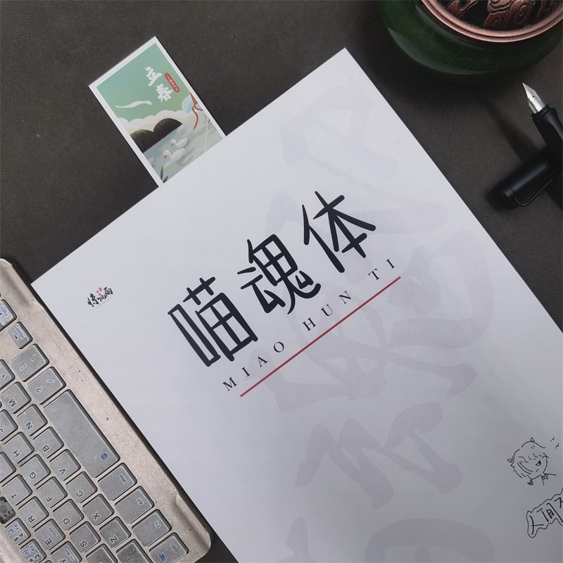 喵魂体练字帖行楷书快写励志语录文案本漂亮可爱男女生手写体字帖