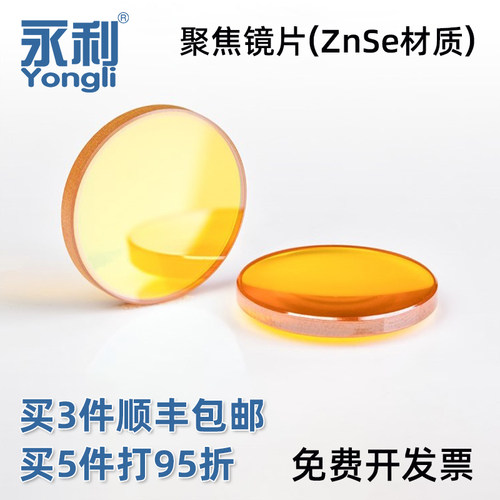 激光机聚焦镜片o2二氧化碳硒化锌透镜激光管雕刻切割机永利