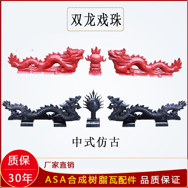 龙戏珠合成树脂瓦正脊瓦装饰屋顶中式仿古建筑二龙戏珠