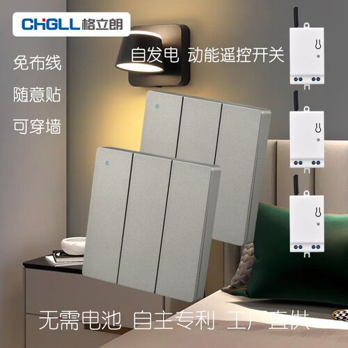 格立朗自发电遥控关免布线控关灯智能关