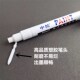 中柏油漆笔细头胶头白色记号漆笔修复补漆记号防水褪色