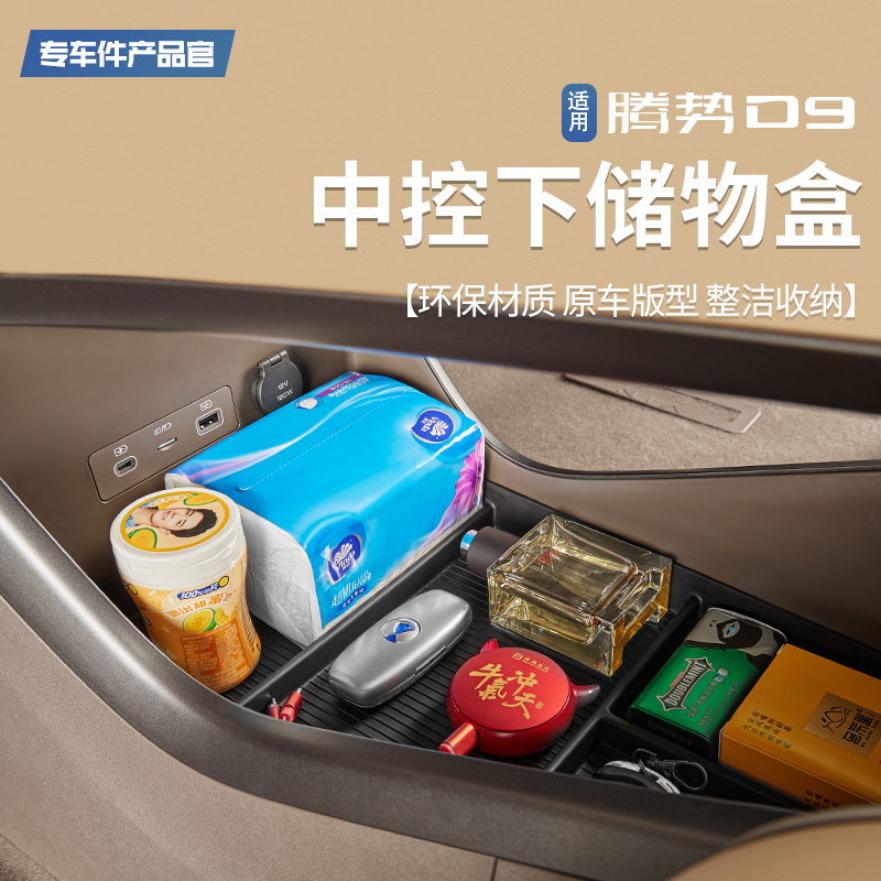 适用腾势D9改装中控下储物盒扶手箱用品内饰置物收纳中控屏幕配件