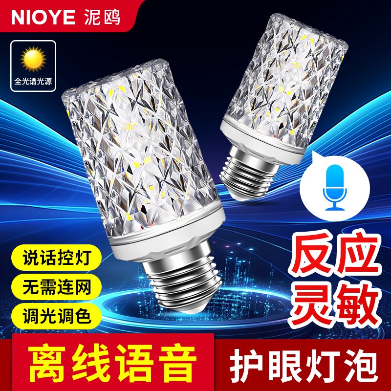 语音灯泡离线智能控制全光谱护眼led螺口e27儿童老年人卧室夜灯