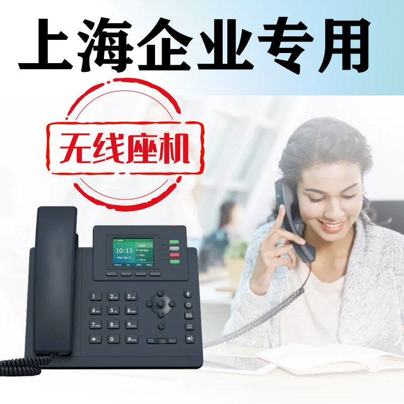 上海021无线有线电话办理 移办公电话
