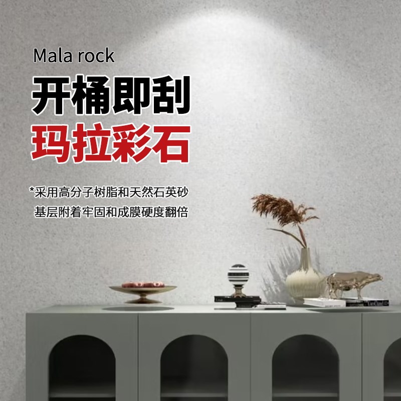 微匠艺玛拉彩石涂料家装材料免腻子墙面漆晶瓷壁室内晶钻彩米耐岩