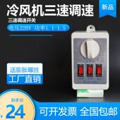 冷风三速调速关蒸发式 冷风电控箱工业缺相保护关