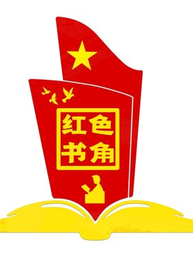 红色书吧教室书屋图书角活动室班级文化饰布置立体墙